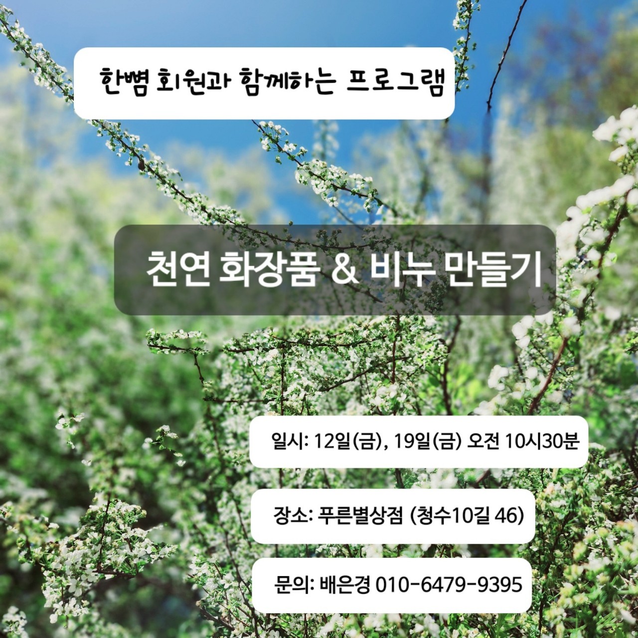 천연제품만들기_20230512.jpg